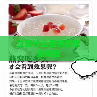 江苏什么是燕窝常见问题