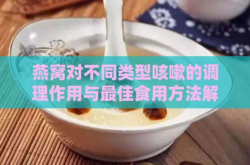 燕窝对不同类型咳嗽的调理作用与更佳食用方法解析