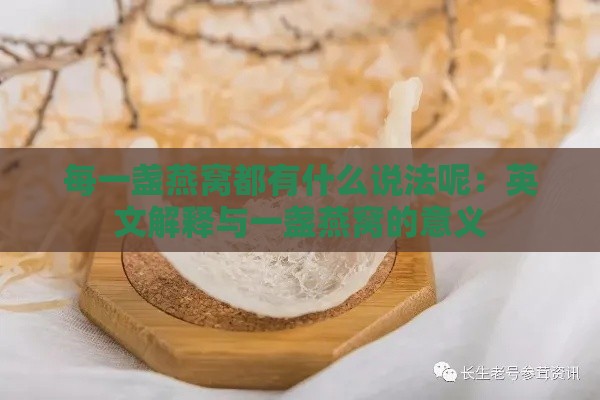 每一盏燕窝都有什么说法呢：英文解释与一盏燕窝的意义