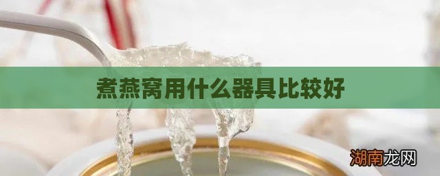 煮燕窝用什么器具比较好