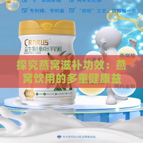 探究燕窝滋补功效：燕窝饮用的多重健康益处