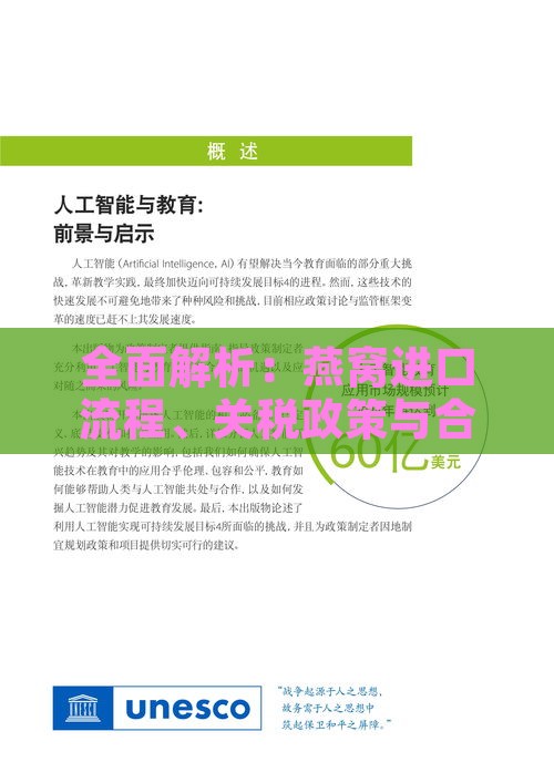 全面解析：燕窝进口流程、关税政策与合规指南