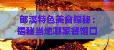 郎溪特色美食探秘：揭秘当地哪家餐馆口味更佳