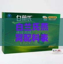 白兰氏燕窝配料表：含量、食用方法、价格及42ml与70ml区别解析