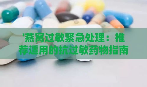 '燕窝过敏紧急处理：推荐适用的抗过敏药物指南'