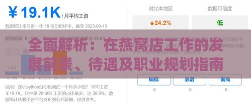全面解析：在燕窝店工作的发展前景、待遇及职业规划指南