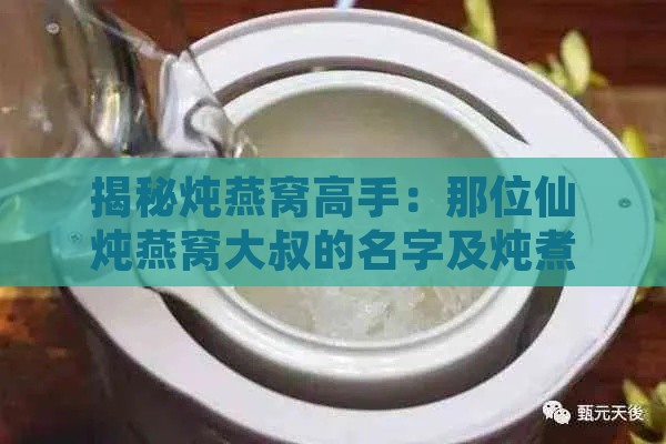 揭秘炖燕窝高手：那位仙炖燕窝大叔的名字及炖煮秘籍