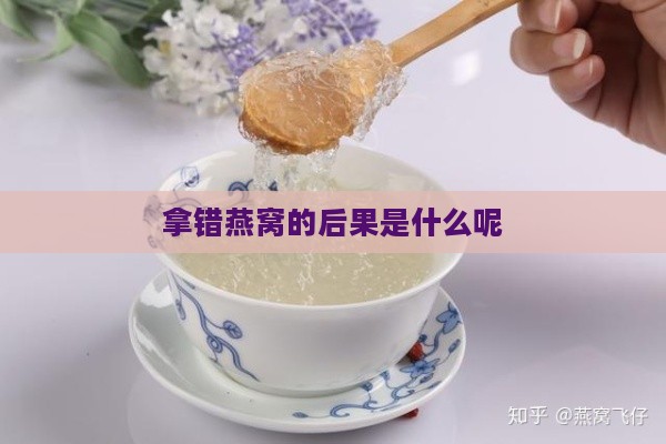 拿错燕窝的后果是什么呢