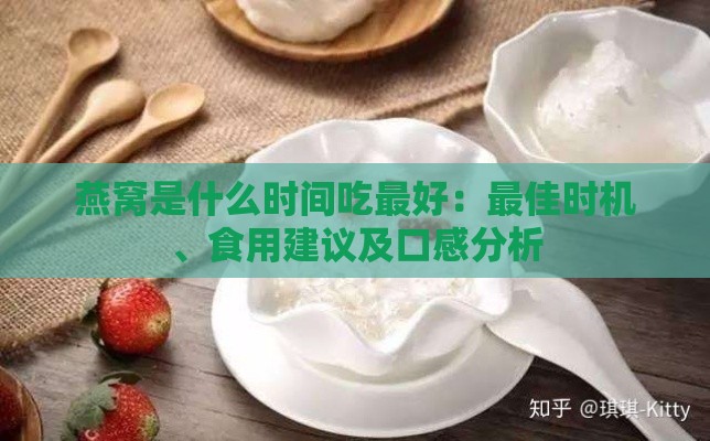 燕窝是什么时间吃更好：更佳时机、食用建议及口感分析