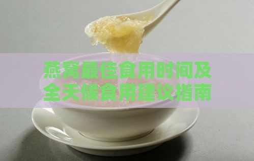 燕窝更佳食用时间及全天候食用建议指南