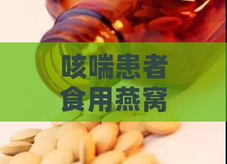 咳喘患者食用燕窝的更佳搭配方案及治疗效果分析