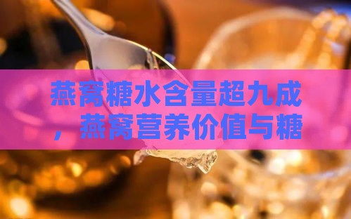 燕窝糖水含量超九成，燕窝营养价值与糖水对比分析