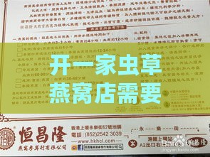 开一家虫草燕窝店需要投资多少及办理相关手续费用与要求