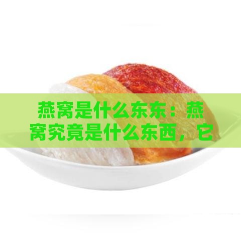 燕窝是什么东东：燕窝究竟是什么东西，它是如何形成的？