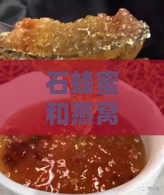 石蜂蜜和燕窝有什么功效