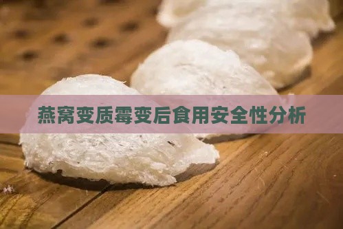 燕窝变质霉变后食用安全性分析