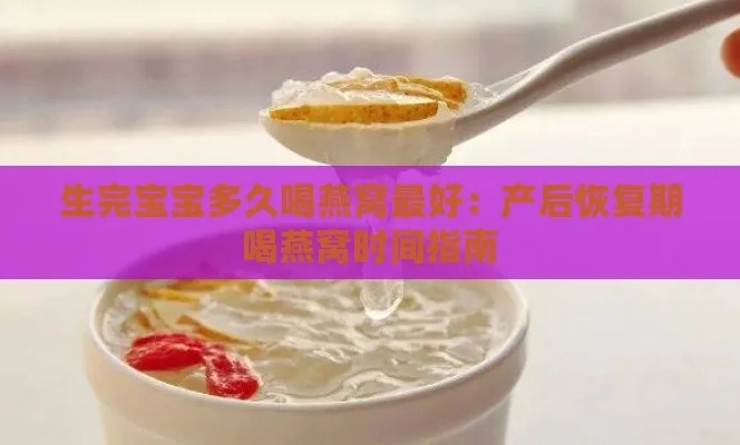 产后恢复全攻略：生完孩子后多久可以开始食用燕窝及注意事项