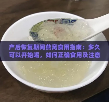 产后恢复全攻略：生完孩子后多久可以开始食用燕窝及注意事项