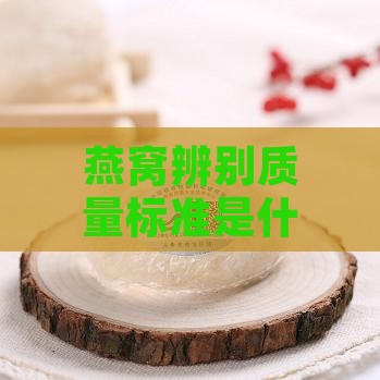 燕窝辨别质量标准是什么