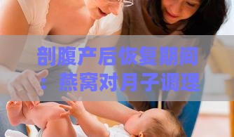 剖腹产后恢复期间：燕窝对月子调理的作用与建议