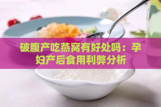 破腹产吃燕窝有好处吗：孕妇产后食用利弊分析