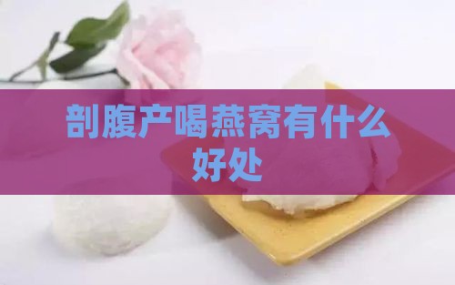 剖腹产喝燕窝有什么好处