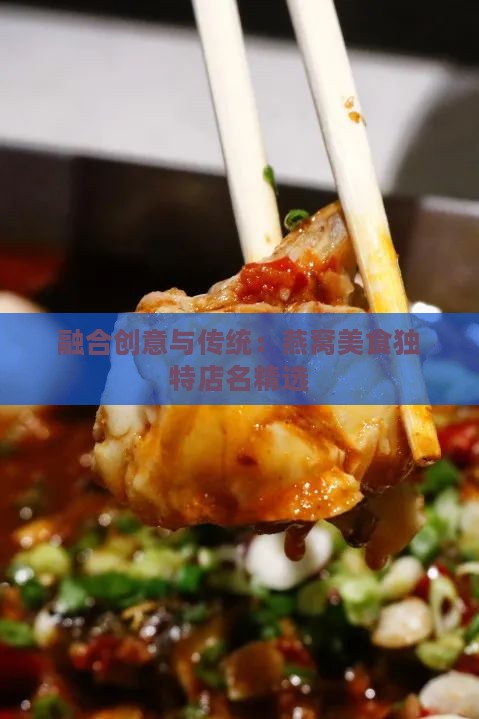 融合创意与传统：燕窝美食独特店名精选