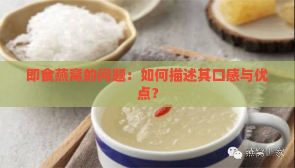 即食燕窝的问题：如何描述其口感与优点？