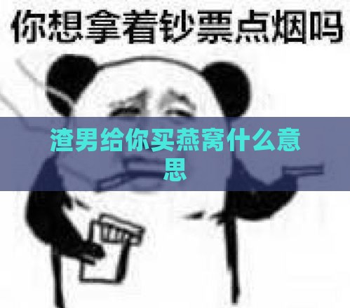 渣男给你买燕窝什么意思