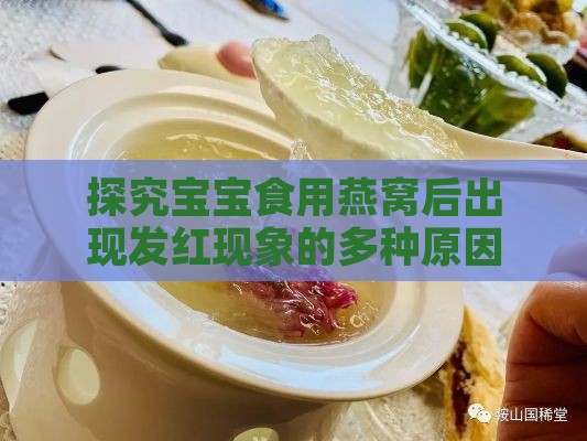 探究宝宝食用燕窝后出现发红现象的多种原因及解决方法