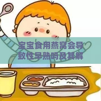 宝宝食用燕窝会导致性早熟吗及其解决方法