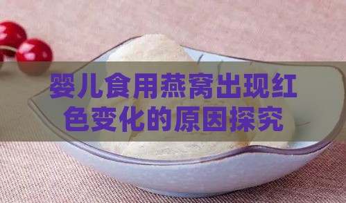 婴儿食用燕窝出现红色变化的原因探究