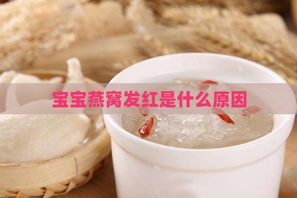 宝宝燕窝发红是什么原因