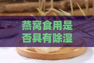 燕窝食用是否具有除湿功效：揭秘其真实作用