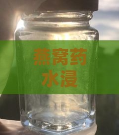 燕窝药水浸泡鉴别指南：全面解析真假燕窝鉴别方法与技巧