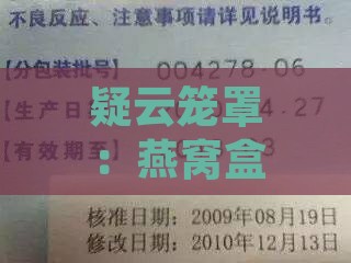 疑云笼罩：燕窝盒缺失产地信息及生产日期标注