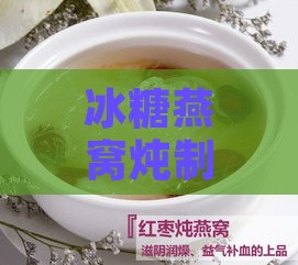 冰糖燕窝炖制过程中糖的添加时机与比例指南