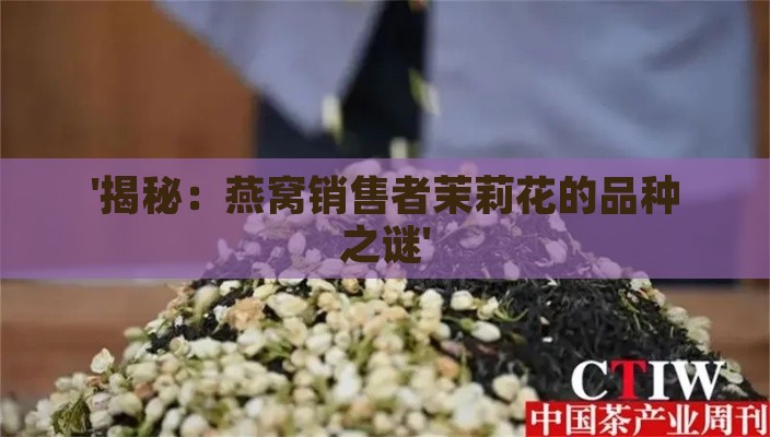 '揭秘：燕窝销售者茉莉花的品种之谜'