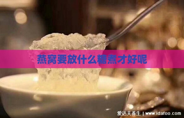 燕窝要放什么糖煮才好呢