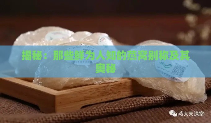 揭秘：那些鲜为人知的燕窝别称及其奥秘