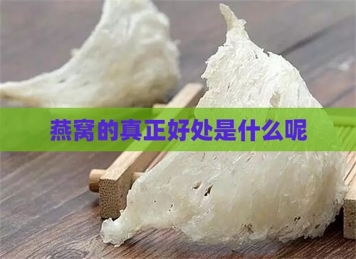 燕窝的真正好处是什么呢