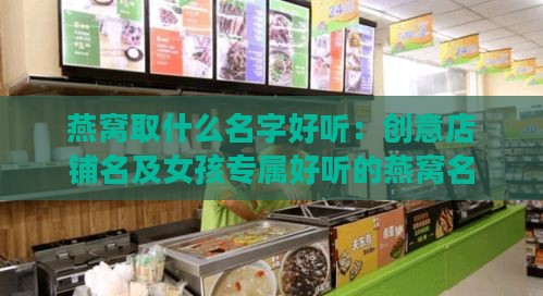 燕窝取什么名字好听：创意店铺名及女孩专属好听的燕窝名称推荐