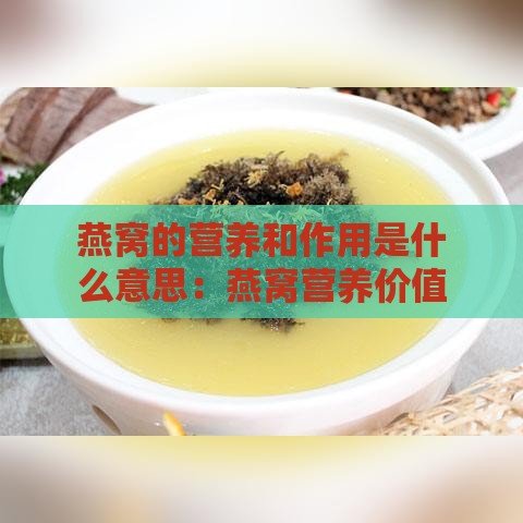 燕窝的营养和作用是什么意思：燕窝营养价值及真实作用探讨