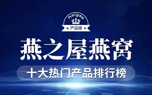 2023年度燕窝综合实力排行榜Top 10及消费者选购指南