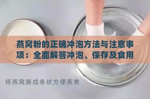 燕窝粉的正确冲泡方法与注意事项：全面解答冲泡、保存及食用技巧