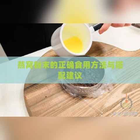 燕窝粉末的正确食用方法与搭配建议