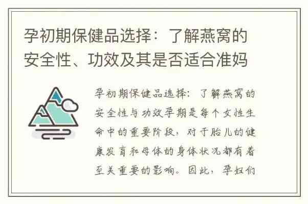 孕妇如何挑选适合自己的燕窝：全面指南与推荐产品比较