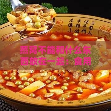 燕窝不能和什么东西放在一起：食用、煮制禁忌汇总