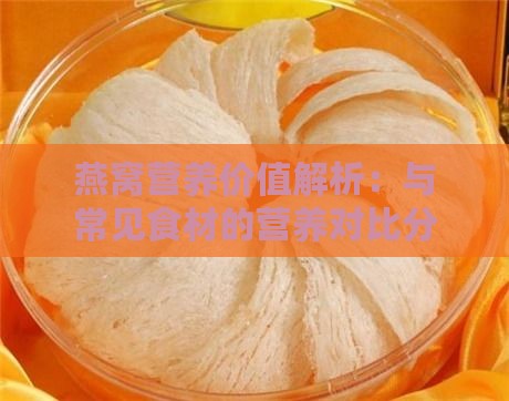 燕窝营养价值解析：与常见食材的营养对比分析