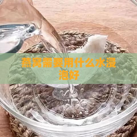 燕窝需要用什么水浸泡好